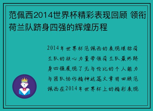 范佩西2014世界杯精彩表现回顾 领衔荷兰队跻身四强的辉煌历程